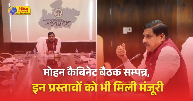 मोहन कैबिनेट ने अहम प्रस्तावों पर लगाई मुहर, जानिए मंत्रिमंडल के बड़े फैसले