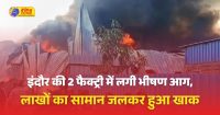 इंदौर की प्लास्टिक फैक्ट्री में भीषण आग, लाखों का सामान जलकर खाक