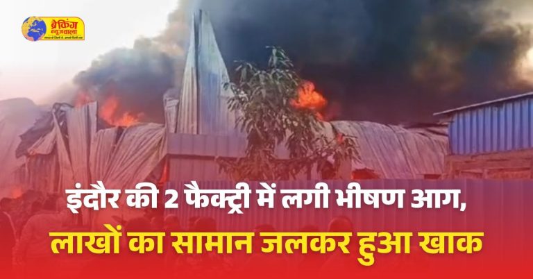 इंदौर की प्लास्टिक फैक्ट्री में भीषण आग, लाखों का सामान जलकर खाक