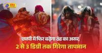 एमपी में 13 फरवरी से सर्दी का एक और दौर:2-3° लुढ़केगा तापमान; भोपाल-इंदौर में 14 डिग्री पार पहुंच चुका पारा