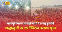 संगम से 15 किमी तक चारों तरफ श्रद्धालुओं की भीड़ है।
