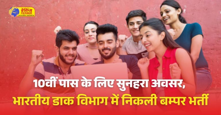 इंडिया पोस्ट में निकली बंपर भर्ती, 20 हजार से ज्यादा वैकेंसी; जानें सभी जरूरी डिटेल