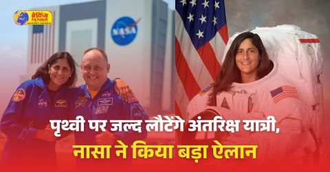 सुनीता विलियम्स और बुच विल्मोर मार्च में धरती पर लौटेंगे