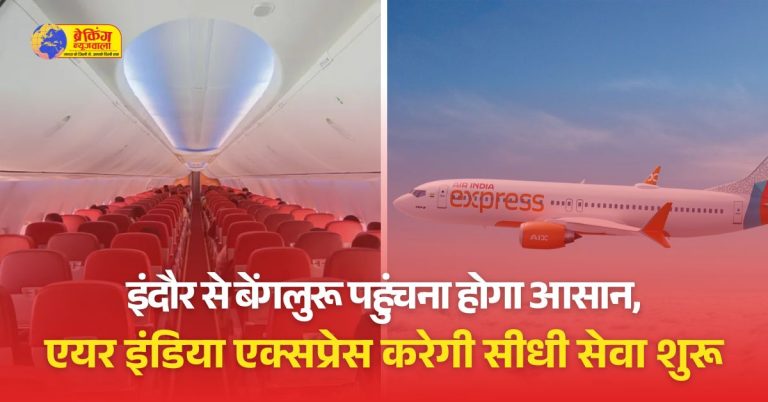 इंदौर से बेंगलुरु के लिए एक और सीधी फ्लाइट:एयर इंडिया एक्सप्रेस 10 मार्च से शुरू करेगी संचालन, कंपनी ने शुरू की बुकिंग