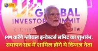 भोपाल में ग्लोबल इन्वेस्टर समिट का पीएम नरेंद्र मोदी करेंगे उद्घाटन