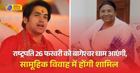 राष्ट्रपति द्रौपदी मुर्मू 26 फरवरी को बागेश्वर धाम आएंगी:251 कन्याओं की सामूहिक विवाह में शामिल होंगी