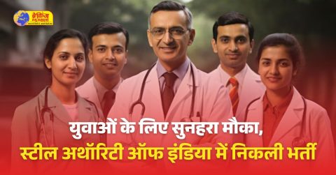 SAIL में स्पेशलिस्ट डॉक्टर्स की निकली भर्ती