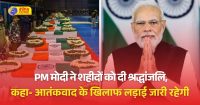 14 फरवरी पर PM मोदी और अमित शाह ने पुलवामा के वीरों को किया नमन