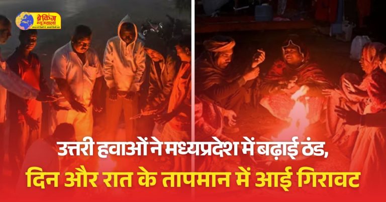भोपाल में तापमान में आई गिरावट, इंदौर-उज्जैन में भी लुढ़का पारा,भोपाल में तापमान में आई गिरावट, इंदौर-उज्जैन में भी लुढ़का पारा,