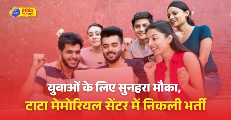 टाटा मेमोरियल सेंटर में ड्रीम जॉब का मौका! मेडिकल, नॉन मेडिकल वालों के लिए ढेरों वैकेंसी