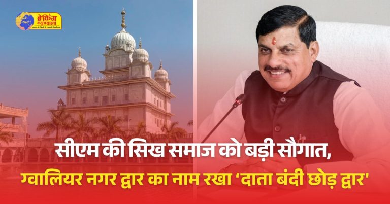 ग्वालियर के नगर गेट का नाम होगा ‘दाता बंदी छोड़ द्वार’,