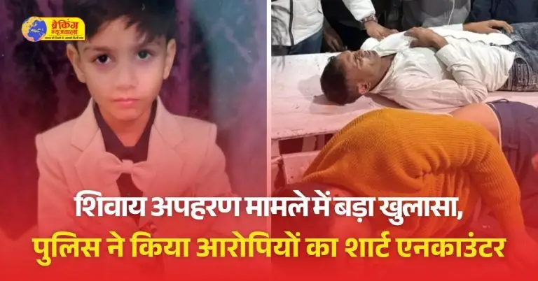 शिवाय गुप्ता अपहरण मामले में दो आरोपियों का शॉर्ट एनकाउंटर