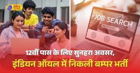 डियन ऑयल में 12वीं पास से लेकर डिग्री-डिप्लोमा वालों के लिए भर्ती