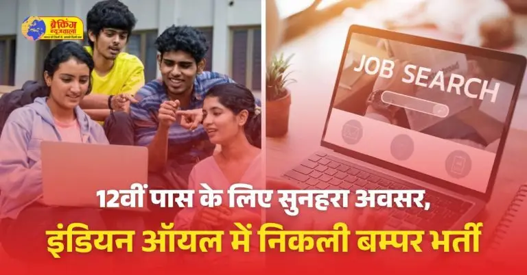 डियन ऑयल में 12वीं पास से लेकर डिग्री-डिप्लोमा वालों के लिए भर्ती