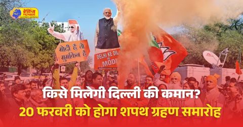 दिल्ली के नए CM की शपथ 20 फरवरी को