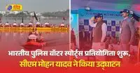 भोपाल में भारतीय पुलिस वॉटर स्पोर्ट्स प्रतियोगिता शुरू, CM मोहन यादव ने किया उद्घाटन