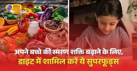 अपने बच्चे की स्मरण शक्ति बढ़ाने के लिए क्या करें और क्या न करें