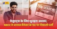 NBCC ने जनरल मैनेजर के पद पर निकाली भर्ती