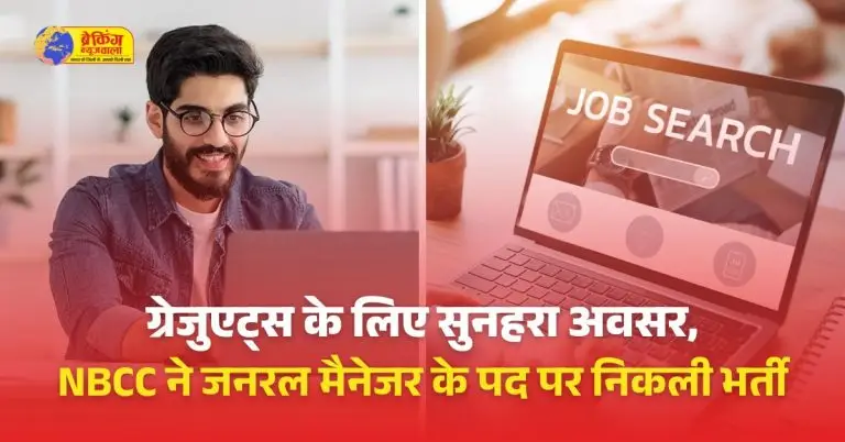 NBCC ने जनरल मैनेजर के पद पर निकाली भर्ती