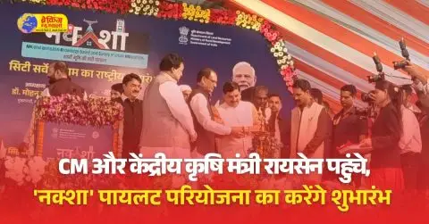 रायसेन से शहरी सर्वेक्षण श्नक्शाश् पायलट परियोजना का शुभारंभ