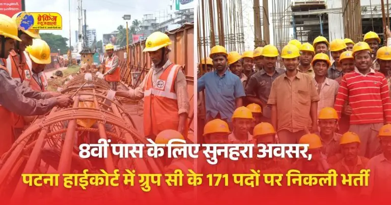 पटना हाईकोर्ट में ग्रुप सी के 171 पदों पर भर्ती