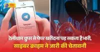 टेलीग्राम ग्रुप्स में जुड़कर पेपर खरीदने से कॅरियर हो सकता है बर्बाद।