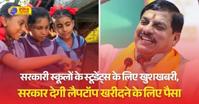 मोहन सरकार ने सरकारी स्कूलों के मेधावी छात्र-छात्राओं को लैपटॉप प्रदान करने की योजना को मंजूरी दे दी है।
