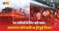 भोपाल-ग्वालियर एक्सप्रेस समेत प्रयागराज जाने वाली 16 ट्रेनें निरस्त, यात्रियों की बढ़ेगी परेशानी