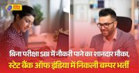 स्टेट बैंक ऑफ इंडिया में 1194 पदों पर भर्ती; एज लिमिट 60 साल, बिना एग्जाम के होगा सिलेक्शन