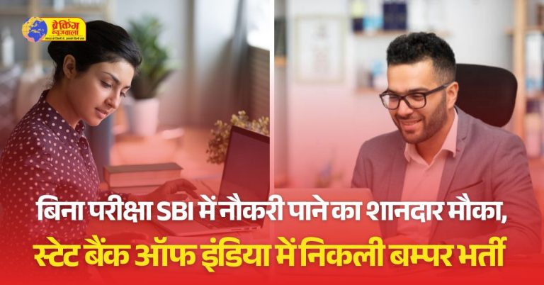 स्टेट बैंक ऑफ इंडिया में 1194 पदों पर भर्ती; एज लिमिट 60 साल, बिना एग्जाम के होगा सिलेक्शन