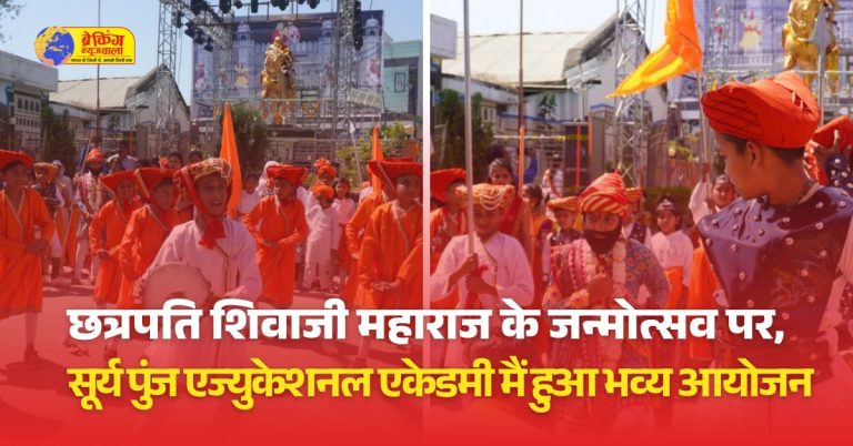 महान योद्धा छत्रपति शिवाजी महाराज का 395वां जन्मोत्सव