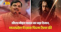 मोहन यादव ने किया ऐलान मध्यप्रदेश में छावा फिल्म हुई टैक्स फ्री