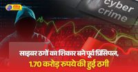 रिटायर्ड प्रिंसिपल से 1.70 करोड़ की ठगी, मोटा मुनाफा के चक्कर में जिंदगी भर की कमाई गंवाई