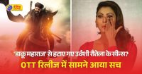 क्या नेटफ्लिक्स ने सच में डिलीट किए 'डाकू महाराज' से उर्वशी रौतेला के सभी सीन? जानें क्या है सच
