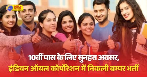 सरकारी नौकरी की तलाश कर रहे है तो 10वीं-12वीं पास के लिए सुनहरा मौका है।