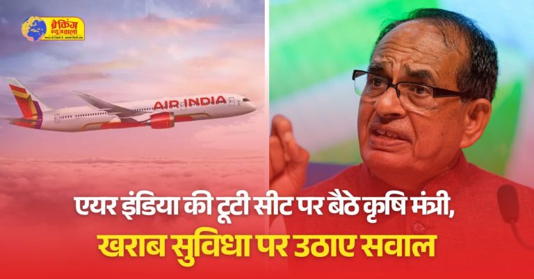 शिवराज को एयर इंडिया की टूटी हुई सीट पर बैठकर सफर करना पड़ा है, जिससे वो खासा नाराज हो गए।शिवराज को एयर इंडिया की टूटी हुई सीट पर बैठकर सफर करना पड़ा है, जिससे वो खासा नाराज हो गए।