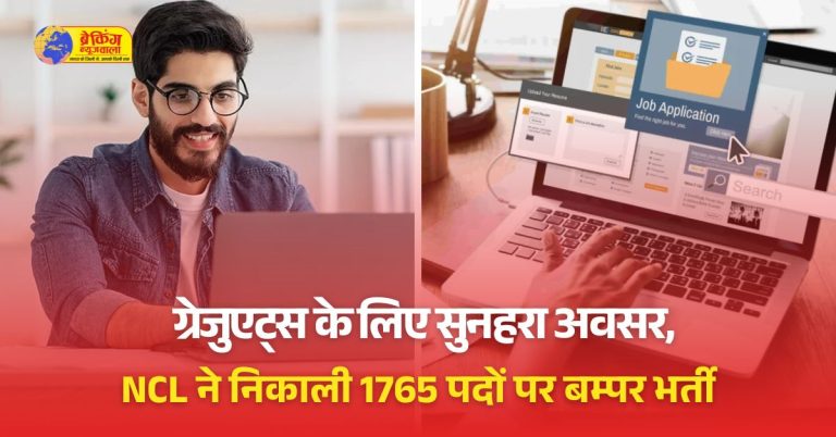 नॉर्दर्न कोलफील्ड्स में अप्रेंटिस भर्ती का नोटिफिकेशन जारी; 1765 वैकेंसी, इंजीनियर्स करें अप्लाई