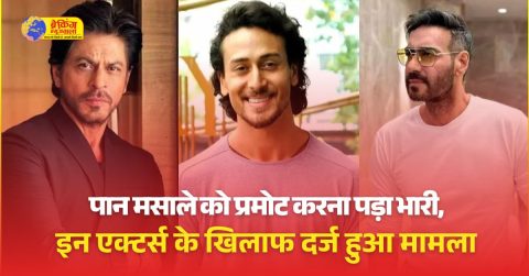 कोटा उपभोक्ता कोर्ट ने बॉलीवुड के सितारे शाहरुख, अजय और टाइगर श्रॉफ को किया तलब