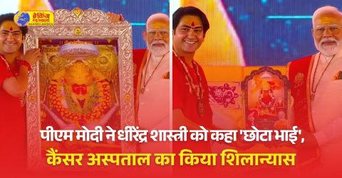 पीएम ने बागेश्वर धाम में बालाजी कैंसर इंस्टीट्यूट एंड रिसर्च सेंटर का डिजिटल शिलान्यास किया।