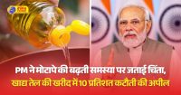 कितने खतरनाक हैं Edible Oil, जिन्हें लेकर पीएम मोदी भी बोले- 10 प्रतिशत कम खरीदो