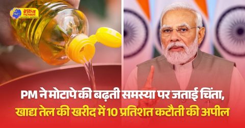कितने खतरनाक हैं Edible Oil, जिन्हें लेकर पीएम मोदी भी बोले- 10 प्रतिशत कम खरीदो