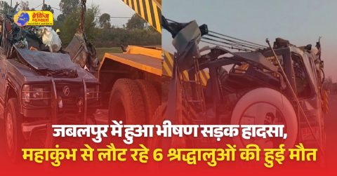 महाकुंभ से लौट रही जीप की मप्र के जबलपुर में बस से टक्कर में कर्नाटक के छह लोगों की मौत, दो घायल