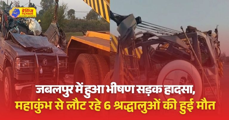 महाकुंभ से लौट रही जीप की मप्र के जबलपुर में बस से टक्कर में कर्नाटक के छह लोगों की मौत, दो घायल