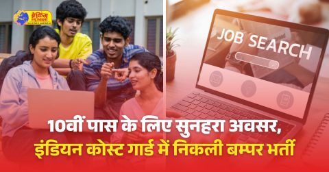 इंडियन कोस्ट गार्ड में 300 पदों पर भर्ती; आवेदन की आखिरी तारीख करीब