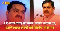 अडाणी ग्रुप के एक लाख 10 हजार करोड़ रुपए के इन्वेंस्टमेंट से मध्यप्रदेश में 1 लाख 20 हजार नई नौकरियां पैदा होंगी।
