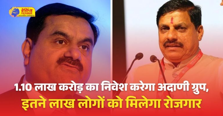 अडाणी ग्रुप के एक लाख 10 हजार करोड़ रुपए के इन्वेंस्टमेंट से मध्यप्रदेश में 1 लाख 20 हजार नई नौकरियां पैदा होंगी।