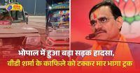 भाजपा प्रदेशाध्यक्ष के काफिले को ट्रक ने मारी टक्कर, बाल-बाल बचे वीडी शर्मा
