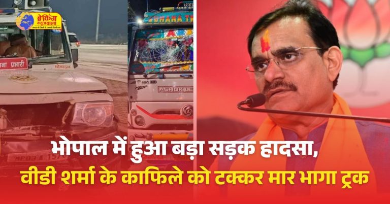 भाजपा प्रदेशाध्यक्ष के काफिले को ट्रक ने मारी टक्कर, बाल-बाल बचे वीडी शर्मा