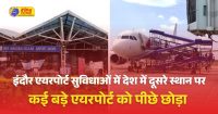 इंदौर एयरपोर्ट सुविधाओं को लेकर देश में दूसरे नंबर पर