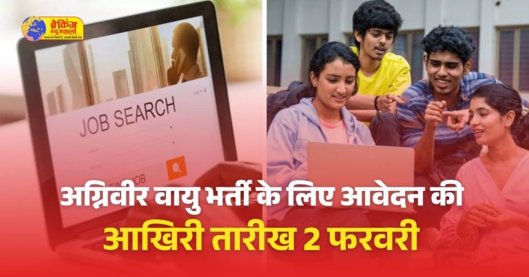 अग्निवीर वायु भर्ती के लिए आवेदन की आखिरी तारीख करीब